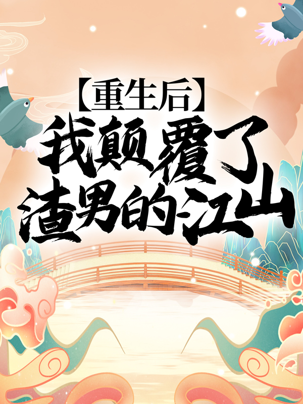 《重生后，我颠覆了渣男的江山！》墨鸿祯楚妙楚姚雪萧容瑾
