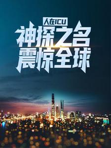 《人在ICU，神探之名震惊全球》刘宇白医生姚木通陈伟