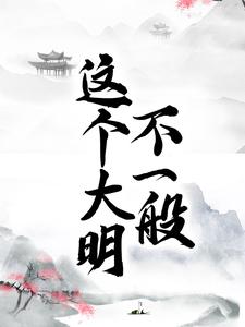 《这个大明不一般朱彪朱标朱元璋马皇后》朱彪朱标朱元璋马皇后