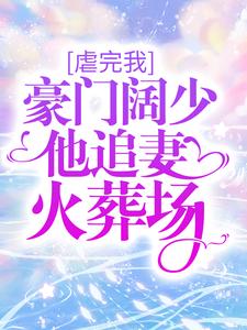 《虐完我，豪门阔少他追妻火葬场姜惜之慕南舟宋伊人宋芝》姜惜之慕南舟宋伊人宋芝