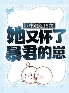 《带球跑路18次，她又怀了暴君的崽》苏瓷萧君楚