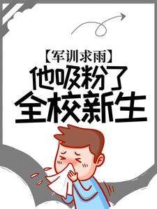 《军训求雨，他吸粉了全校新生林宇苟富贵》林宇苟富贵