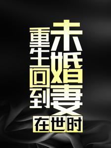《重生回到未婚妻在世时何东祝晴雅祝建军张桂萍》何东祝晴雅祝建军张桂萍