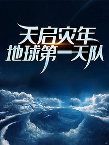 《天启灾年：地球第一天队天笑青龙》天笑青龙