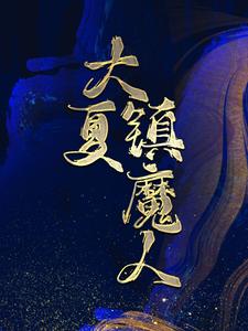 《大夏镇魔人》卫平安清妍