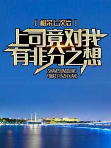 《相亲七次后，上司竟对我有非分之想林悦李贺远覃燕》林悦李贺远覃燕