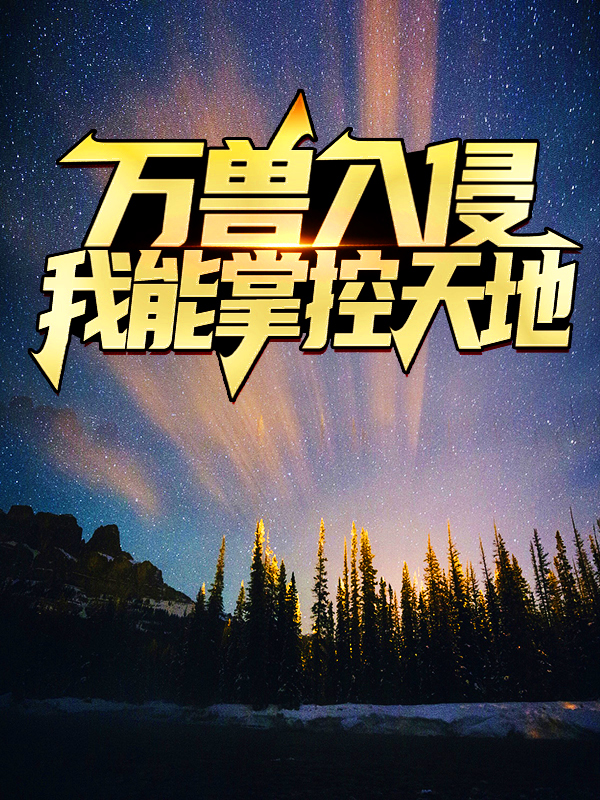 《万兽入侵：我能掌控天地秦辰王海中年女性》秦辰王海中年女性