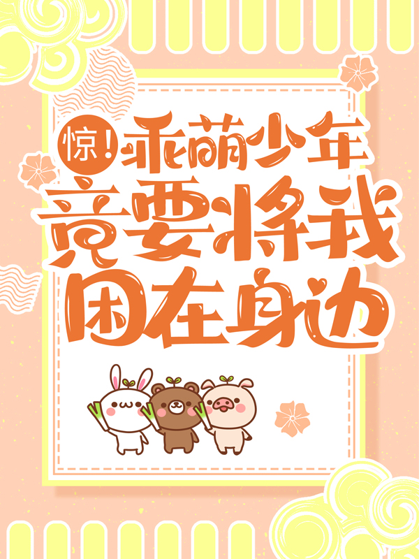 《惊！乖萌少年竟要将我困在身边》闻以笙温执钟叙
