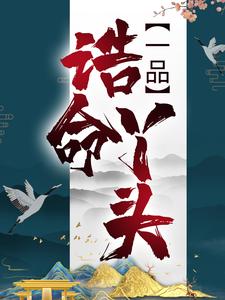 《一品诰命丫头白芷君承》白芷君承