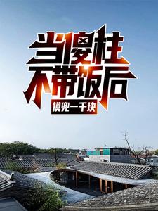 《当傻柱不带饭后，摸兜一千块何雨柱马华秦淮茹刘岚》何雨柱马华秦淮茹刘岚