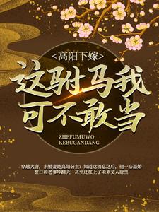 《高阳下嫁？这驸马我可不敢当！房遗爱房玄龄李世民高阳公主》房遗爱房玄龄李世民高阳公主