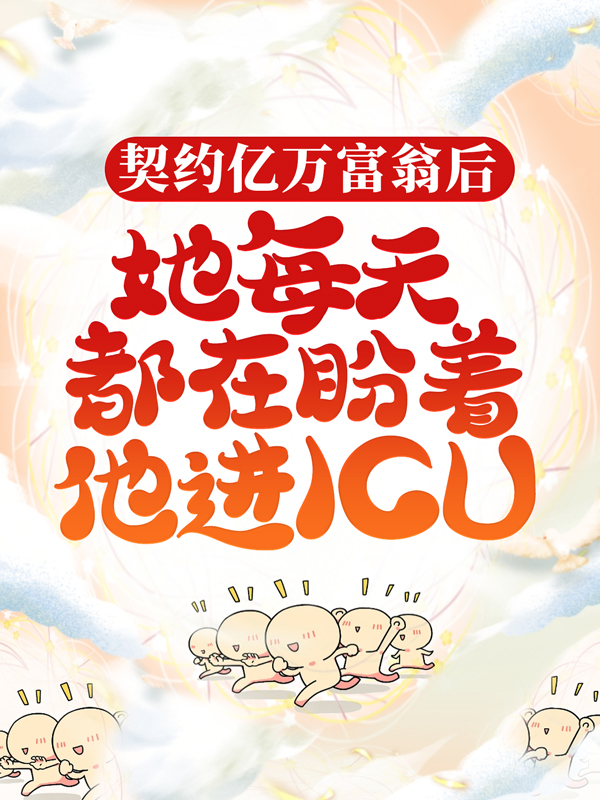 《契约亿万富翁后，她每天都在盼着他进ICU齐洧燃易青橘张阿姨》齐洧燃易青橘张阿姨