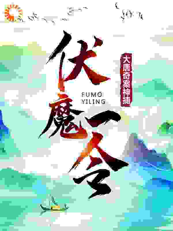 《孟山唐浪小侯爷赵家》小说