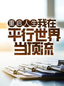 《重启人生：我在平行世界当顶流苏哲蔡英德凌萱张曼丽》苏哲蔡英德凌萱张曼丽