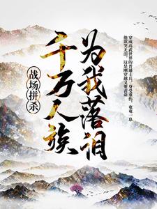 《战场拼杀，千万人族为我落泪》罗渊杨医生聂帅小护士