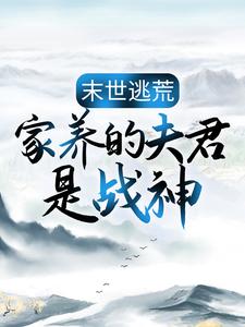 《末世逃荒：家养的夫君是战神苏婳嘉政皇帝定国公安国公》苏婳嘉政皇帝定国公安国公