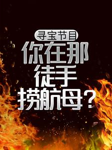 《寻宝节目，你在那徒手捞航母？》陈华