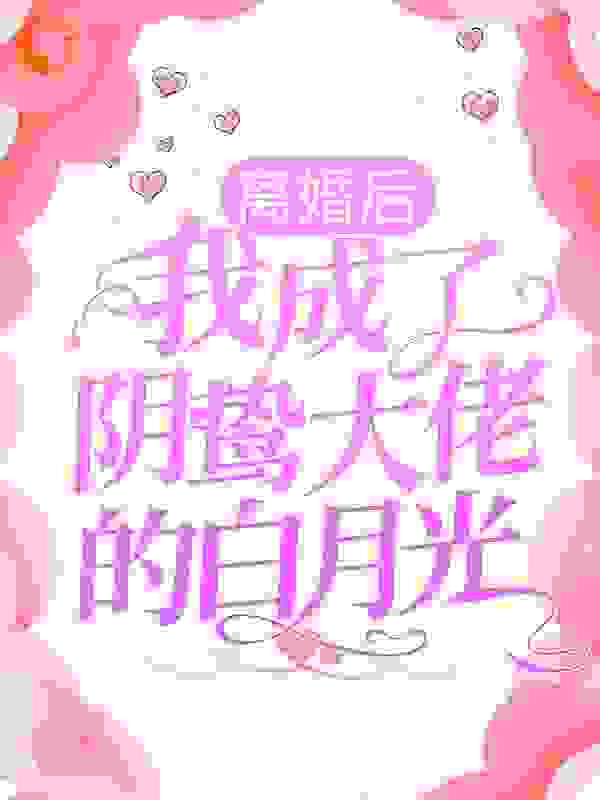 《席南屿姜暖陆欣瑶席明月》小说