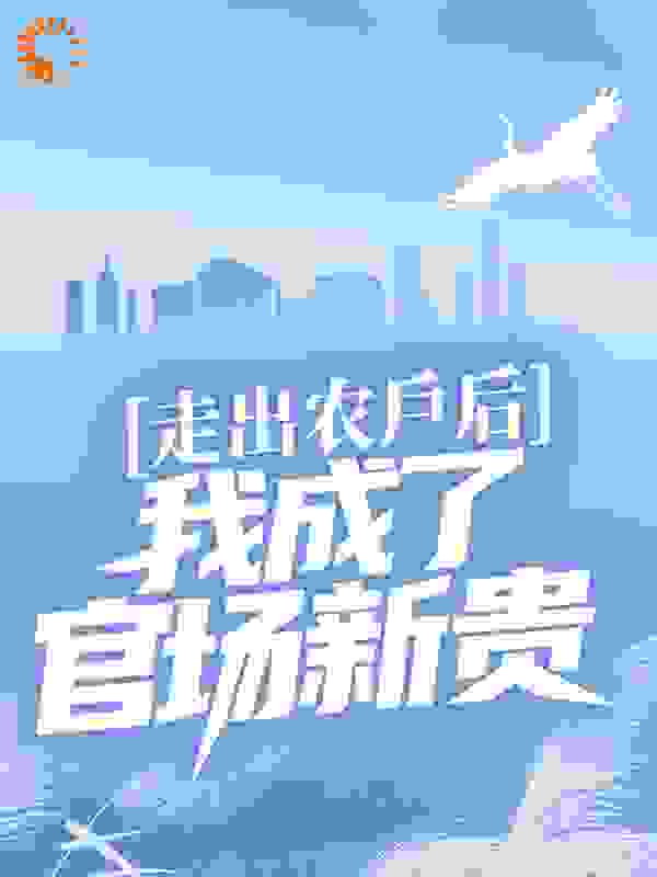 《叶飞帆张秀张近勇杨书记》小说