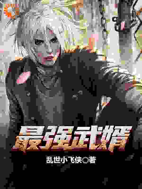 《最强武婿》林天意林天赐柳洛雪林平
