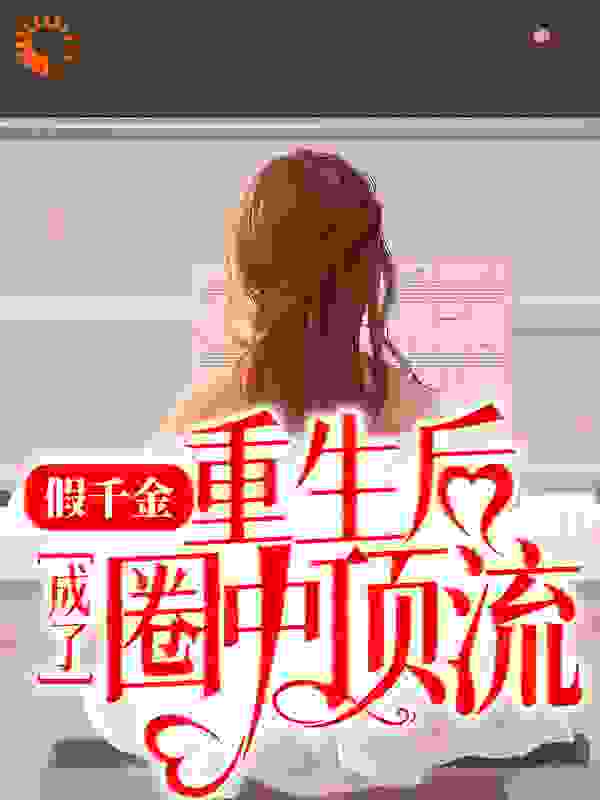 《假千金重生后成了圈中顶流》黎舒黎清清陆与城黎父