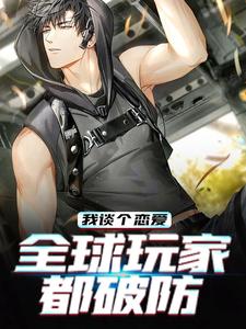《我谈个恋爱，全球玩家都破防池闻陶新雨》池闻陶新雨