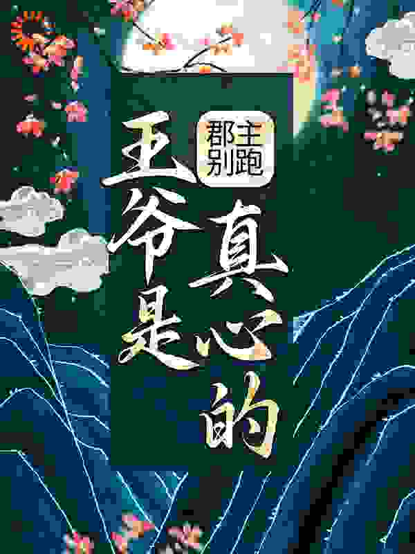 《郡主别跑，王爷是真心的！》琉璃姐姐明月郡主父王大人娴淑王妃