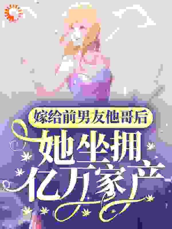 《江暖夕薄时宇江芷琪薄辰寒》小说