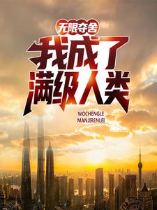 《无限夺舍：我成了满级人类陈洛黎莎》陈洛黎莎