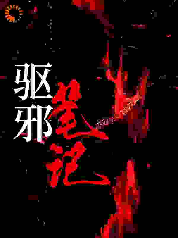 《驱邪笔记》李青山李爷爷谢三爷蔡爷爷