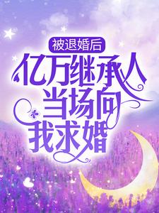 《被退婚后，亿万继承人当场向我求婚》顾羡沈长歌沈延卿沈华芳
