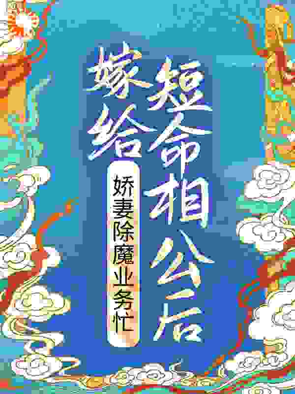 《嫁给短命相公后，娇妻除魔业务忙》晏三合祖父谢道之季老爷