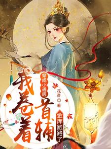 《绝美小通房撩夫有道，首辅他铁树开花了》虞枝烟烟纪首辅老夫人