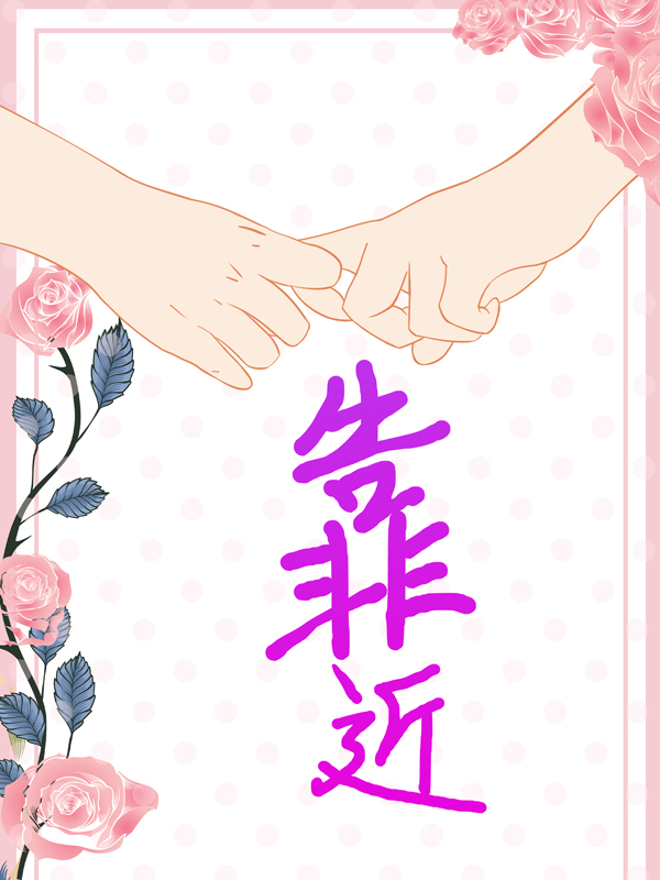 《靠近温纾周景肆》温纾周景肆