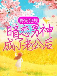 《许糯景暮延方潇潇》小说