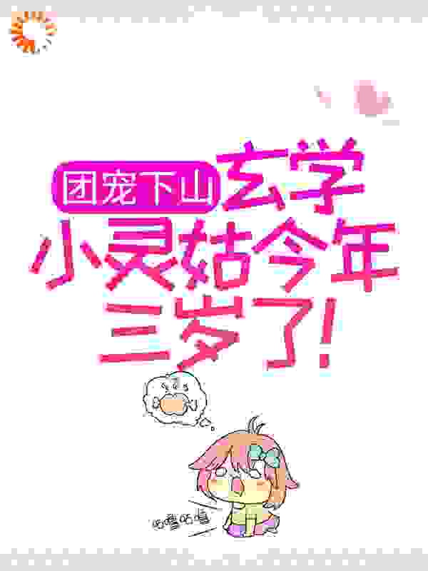 《小星星苏北唐应玄都大法师》小说