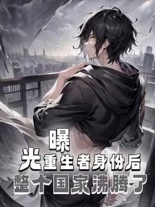 《曝光重生者身份后，整个国家沸腾了许峰王浩封长青》许峰王浩封长青