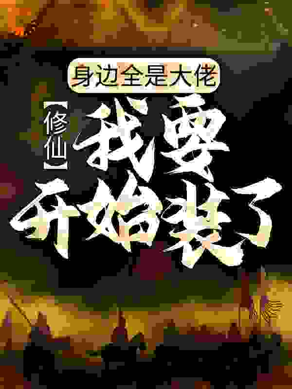 《修仙：身边全是大佬，我要开始装了》欧阳胡涂涂白飞羽