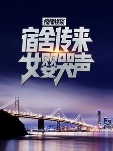 《惊悚怪谈：宿舍传来女婴哭声》陈献秦杨夏颖雪赵桥