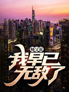 《魏青童颜老头子师娘》小说