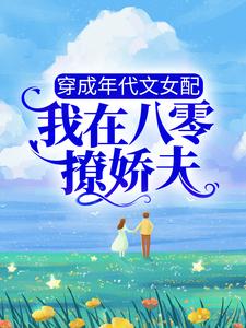 《穿成年代文女配，我在八零撩娇夫乔菀顾承陆明川杨璐》乔菀顾承陆明川杨璐