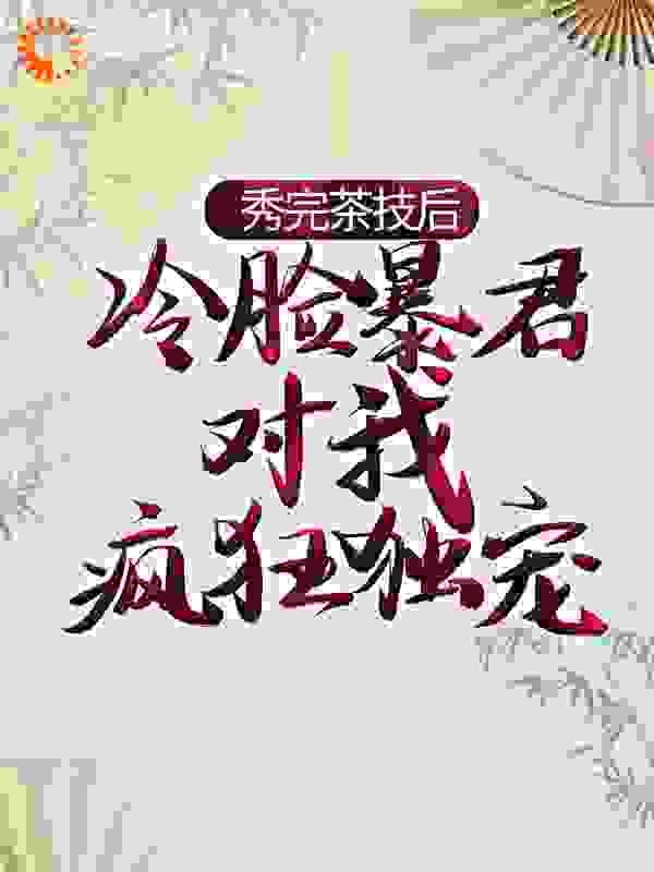 《宁姝言宁茹娢萧煜宁荣远》小说