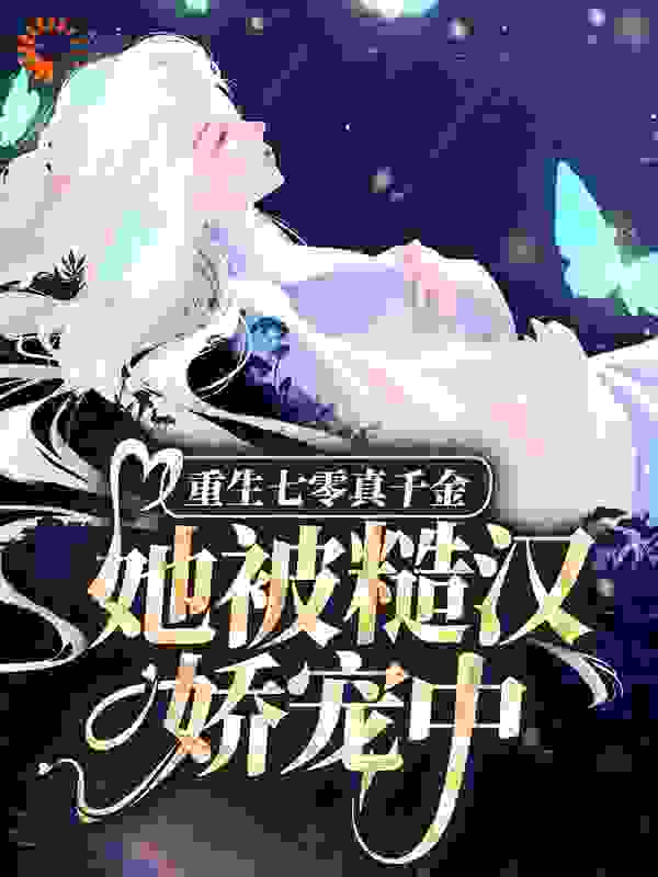 《重生七零真千金：她被糙汉娇宠中》顾糖糖姚阿翠贺长柱顾惜惜