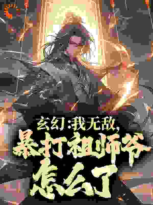 《玄幻：我无敌，暴打祖师爷怎么了？》凌雷云剑子村长老者