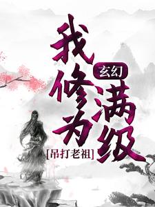 《玄幻：我修为满级，吊打老祖楚凡关天樾》楚凡关天樾