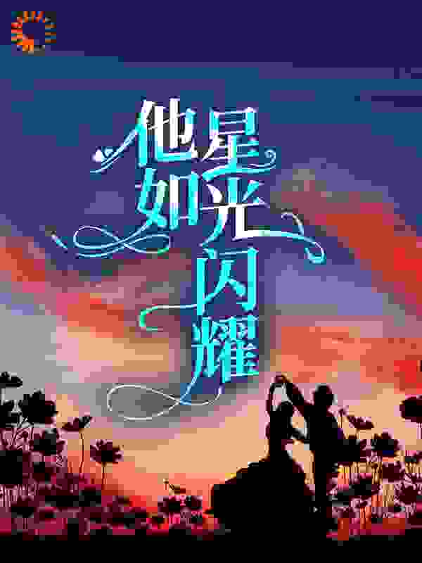 《他如星光闪耀》喻唯一盛世孙夜雪李芳莲