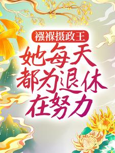 《襁褓摄政王，她每天都为退休在努力姜月窈刘丞相皇帝李爷爷》姜月窈刘丞相皇帝李爷爷