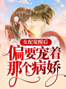 《女配觉醒后，偏要宠着那个病娇》宋珩唐苏苏夏蓁