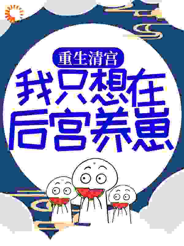 《胤禛宜筠弘晖德妃》小说