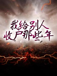 《我给别人收尸那些年》张三坟何永恒顾